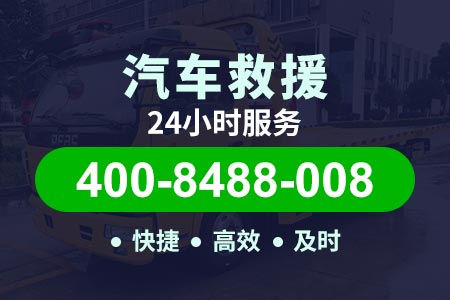 晋江高速|辽宁高速救援拖车价格|送油服务电话
